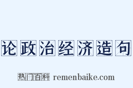论政治经济造句是什么意思的图片